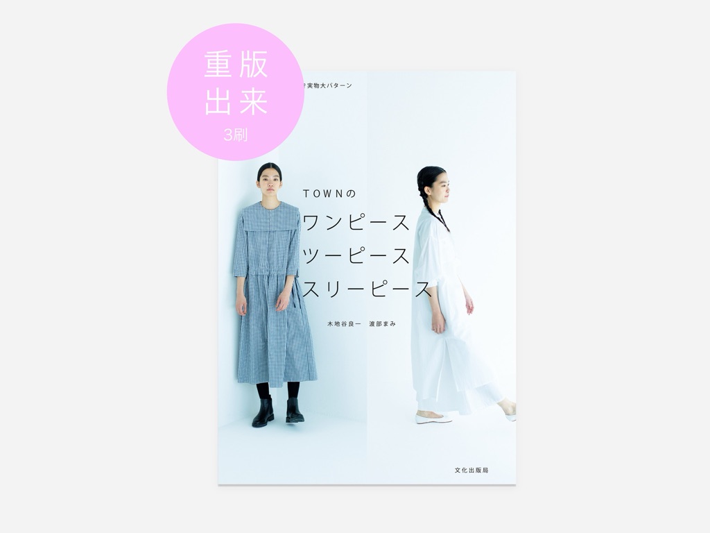 『TOWNのワンピース ツーピース スリーピース』表紙と「重版出来 3刷」の文字