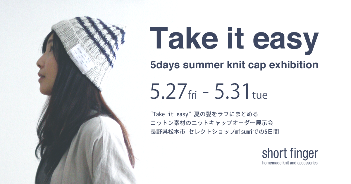 【5.27-5.31】 Take it easy（長野県松本市）を開催します。