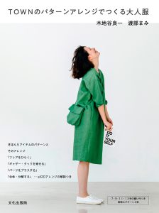 TOWNのパターンアレンジでつくる大人服